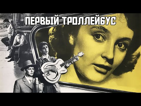 Видео: Первый троллейбус (1963)