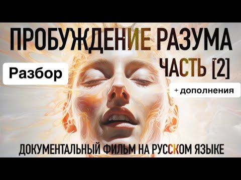 Видео: Пробуждение разума 2 часть 🌟 Фильм о пробуждении ✨РАЗБОР + дополнения ✨