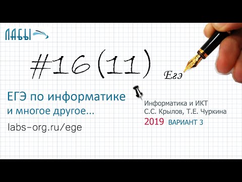 Видео: Разбор 16 задания ЕГЭ по информатике 2019 (вар 3, Крылов, Чуркина Типовые экзаменационные варианты)