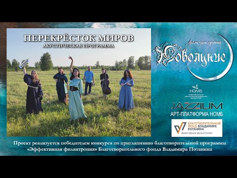 Видео: JAZZIUM. Фолк-рок группа «Новолуние» с акустической программой "Перекрёсток миров".  НОМБ 22.09.2023