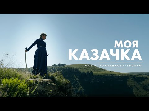 Видео: Моя казачка. Ольга Фомченкова-Бровко