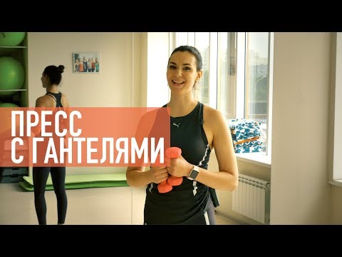 Видео: Пресс с гантелями