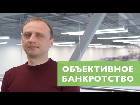 Видео: Объективное банкротство 2019 || Радик Лотфуллин и Андрей Егоров  (Lextorium)