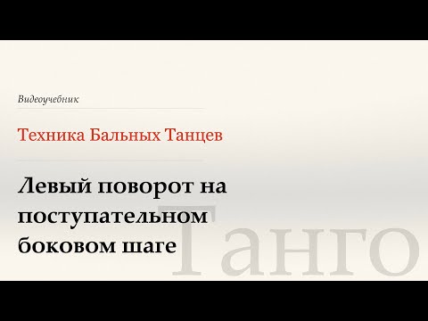 Видео: Левый поворот на поступательном боковом шаге -Танго(Progr Side Step Reverse Turn)-WDSF, Howard, ISTD