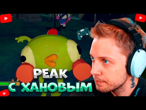 Видео: СТИНТ ИГРАЕТ В PEAK С ХАНОВЫМ