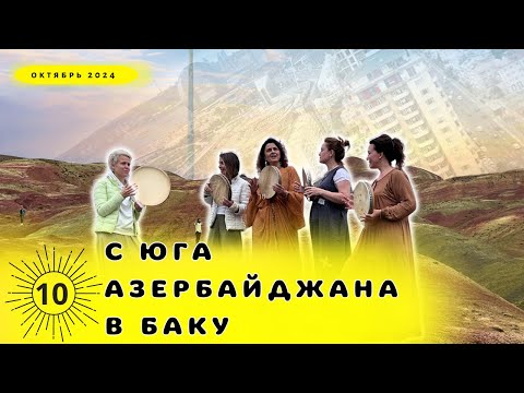 Видео: Азербайджан [10] с юга в Баку с АзРусью.