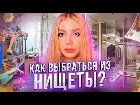 Видео: ВСЯ ПРАВДА ОБО МНЕ. КАК ВЫБРАТЬСЯ из Ж*ПЫ. МОЙ ОПЫТ