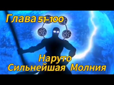 Видео: Наруто. Сильнейшая Молния Глава 51-100 (Альтернативный сюжет наруто)
