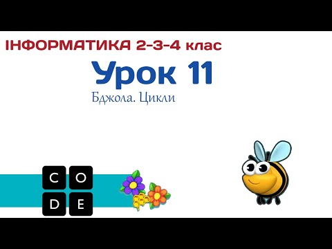 Видео: Урок 11. Цикли. Code.org: Бджола, цикли 2-3-4 клас