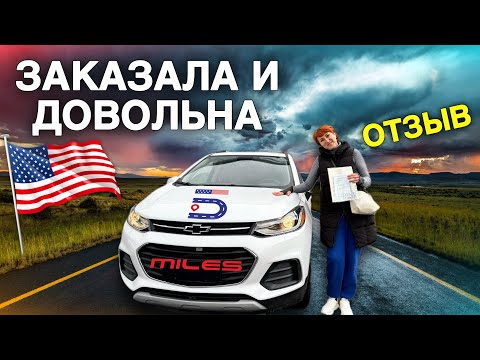 Видео: РЕАЛЬНЫЙ ОТЗЫВ КЛИЕНТА НА ЗАКАЗАННЫЙ АВТО ИЗ США  С РЕМОНТОМ