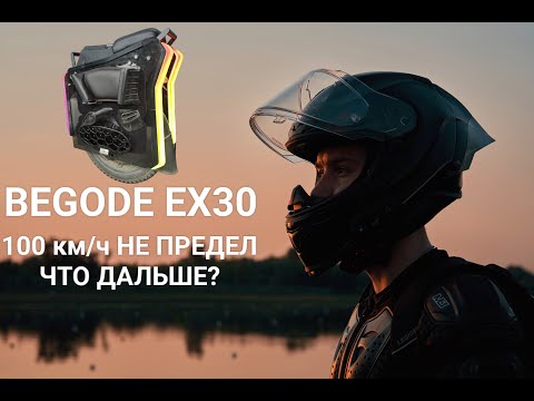 Видео: 100 км/ч НА МОНОКОЛЕСЕ НЕ ПРЕДЕЛ!! Что дальше? BEGODE EX30 впереди всех!