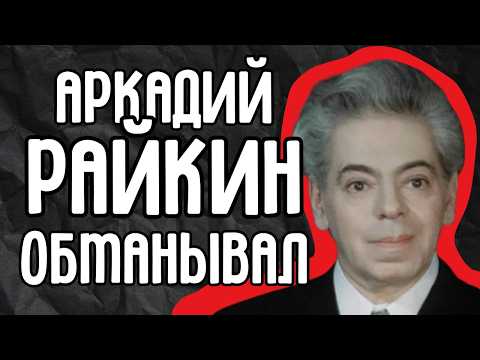 Видео: Шут, которого боялся Кремль. Цена побед Аркадия Райкина над цензурой и властью СССР.