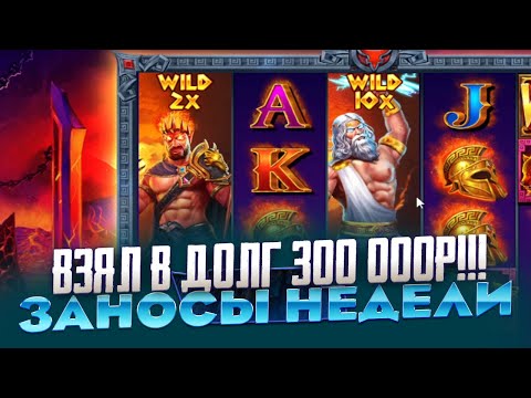 Видео: ВЗЯЛ В ДОЛГ 300 000Р И ПОШЁЛ В ZEUS VS HADES ЛОВИТЬ МИЛЛИОНЫ ЗАНОСЫ НЕДЕЛИ