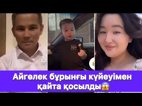 Видео: Айгөлек бұрынғы күйеуімен қайта қосылды😱