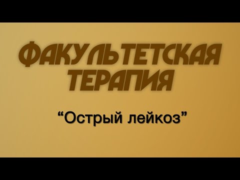 Видео: Факультетская терапия №19 "Острый лейкоз"