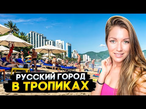 Видео: РУССКИЙ ГОРОД ВО ВЬЕТНАМЕ. КАК ТУТ ЖИВУТ НАШИ?