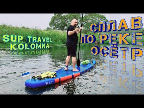 Видео: Сплав по Осетру с SUP Travel Kolomna | SUP board