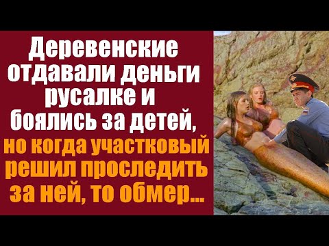 Видео: Деревенские отдавали деньги русалке и боялись за детей, но когда новый участковый решил проследить..
