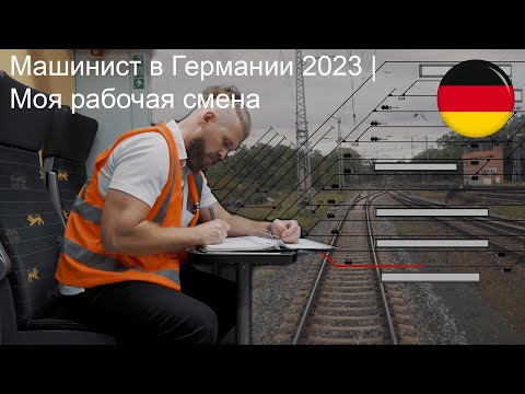 Видео: Машинист в Германии 2023 | Моя рабочая смена