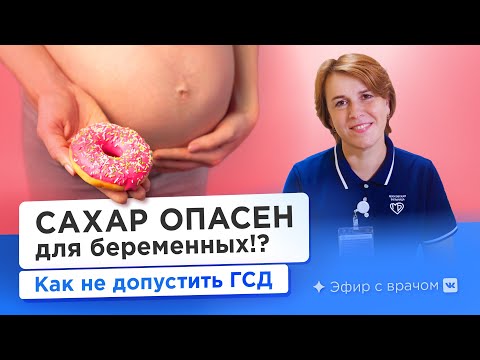 Видео: Гестационный сахарный диабет беременных. Как не допустить и что делать, если он уже возник?