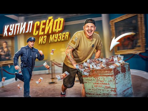 Видео: Купил ЗАКРЫТЫЙ СЕЙФ из МУЗЕЯ! **САМАЯ НЕОБЫЧНАЯ НАХОДКА**