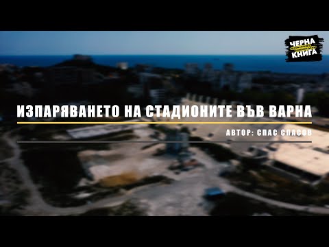 Видео: Изпаряването на стадионите във Варна