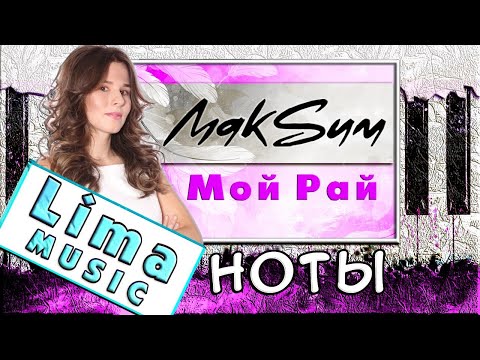Видео: Максим — Мой Рай На Пианино УРОК + НОТЫ 🎹 Как Играть (Разбор)