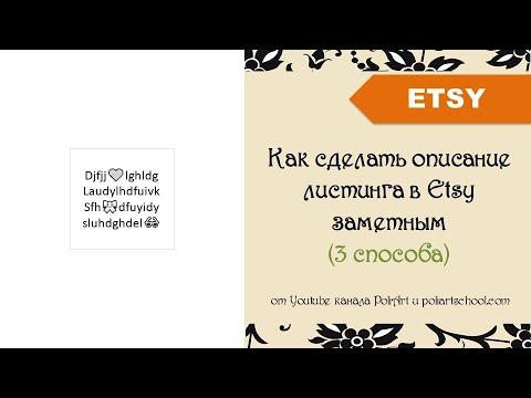 Видео: Как сделать описание листинга в Etsy заметным (3 способа)