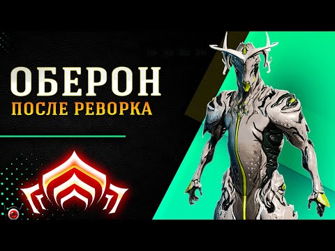 Видео: 🔴Warframe: Оберон — Лучший билд на урон! Гайд