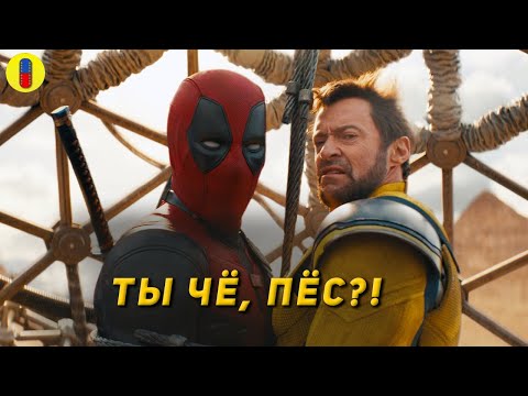 Видео: Трудности Перевода Дедпул и Росомаха