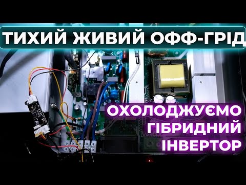 Видео: Робимо тихим охолодження гібридного інвертора Easun 3,2 kW. Як побороти шум вентиляторів.