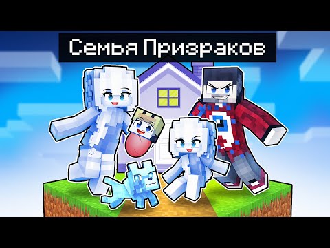 Видео: 😱СЕМЬЯ ПРИЗРАКОВ на Одном Блоке в Майнкрафт!