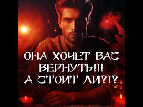 Видео: ТАРО ДЛЯ МУЖЧИН‼️🔥🔮ОНА СКУЧАЕТ И ХОЧЕТ ВЕРНУТЬСЯ‼️ А СТОИТ ЛИ⁉️🔮