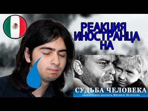 Видео: Реакция иностранца на "Судьба человека" || Иностранец смотрит "Судьба человека" 🇲🇽🇷🇺❤️