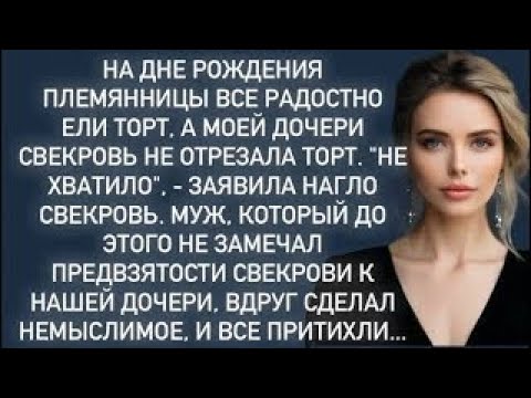 Видео: Муж не замечал предвзятости свекрови к нашей дочери,вдруг сделал немыслимое,и все притихли...