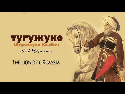 Видео: Казбеч Шеретлоко – «Лев Черкесии»   Kazbech Sheretloko   The Lion of Circassia