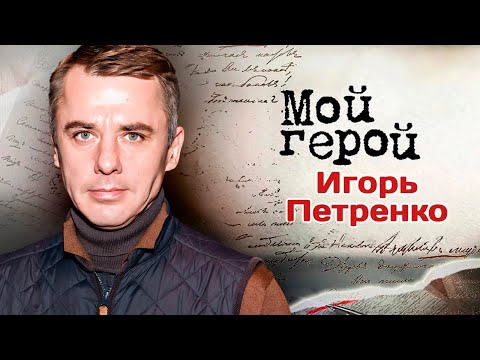 Видео: Актер Игорь Петренко рассказал, почему после фильма "Звезда" с ним не хотели работать режиссёры
