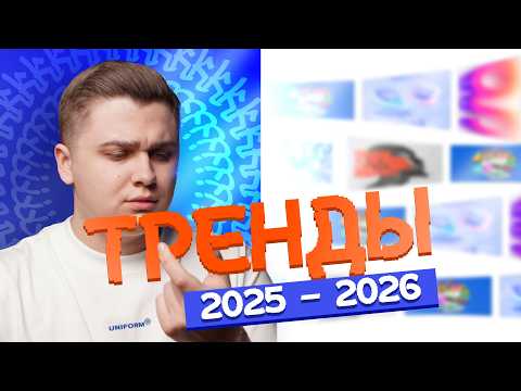 Видео: Топ 10 трендов дизайна в 2025 году