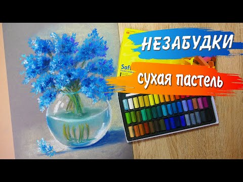 Видео: Незабудки пастелью MUNGYO. рисование сухой пастелью. Как нарисовать цветы. Drawing with soft pastels