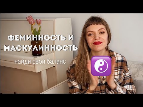 Видео: АНИМУС И АНИМА ☯️ Мужественность в женщине и женственность в мужчине