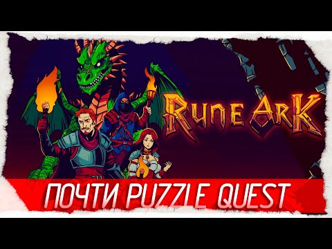 Видео: ПОЧТИ PUZZLE QUEST... НО НЕТ - Rune Ark [Обзор / Первый взгляд]