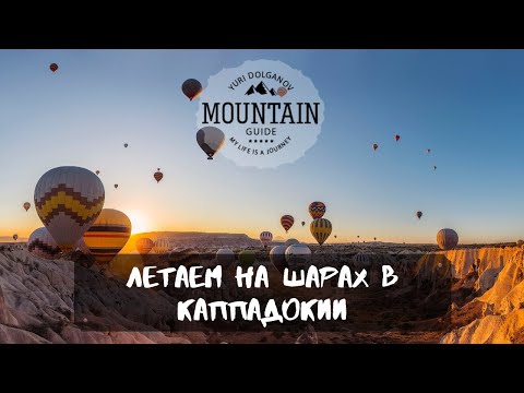 Видео: Каппадокия и полёт на воздушном шаре