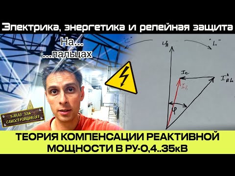 Видео: ТЕОРИЯ КОМПЕНСАЦИИ РЕАКТИВНОЙ МОЩНОСТИ НА ПАЛЬЦАХ. ПРОСТО И ПОНЯТНО ДЛЯ КАЖДОГО!