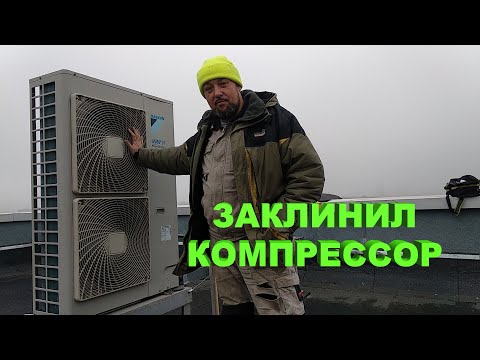 Видео: Заклинил компрессор