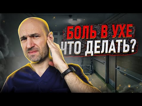 Видео: Что делать при боли в ухе. Советы ЛОР-врача