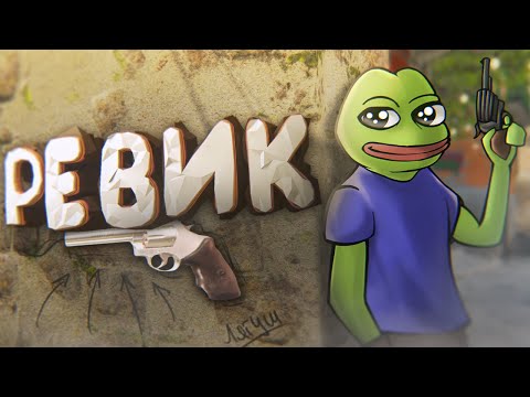 Видео: CS:GO / Ревик