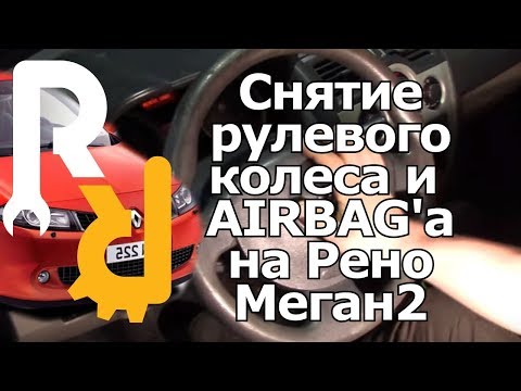 Видео: СНЯТИЕ МОНТАЖ-ДЕМОНТАЖ РУЛЕВОГО КОЛЕСА (РУЛЯ) НА РЕНО МЕГАН2