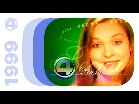 Видео: Реклама / 4 канал•ТНТ (Екатеринбург), 07.04.1999