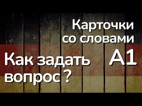 Видео: Советы по составлению вопросов к карточкам со словами на конкретных примерах