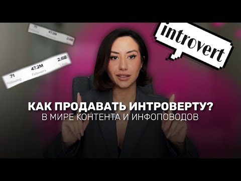 Видео: Что на самом деле мешает интровертам продавать